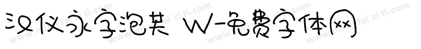 汉仪永字泡芙 W字体转换